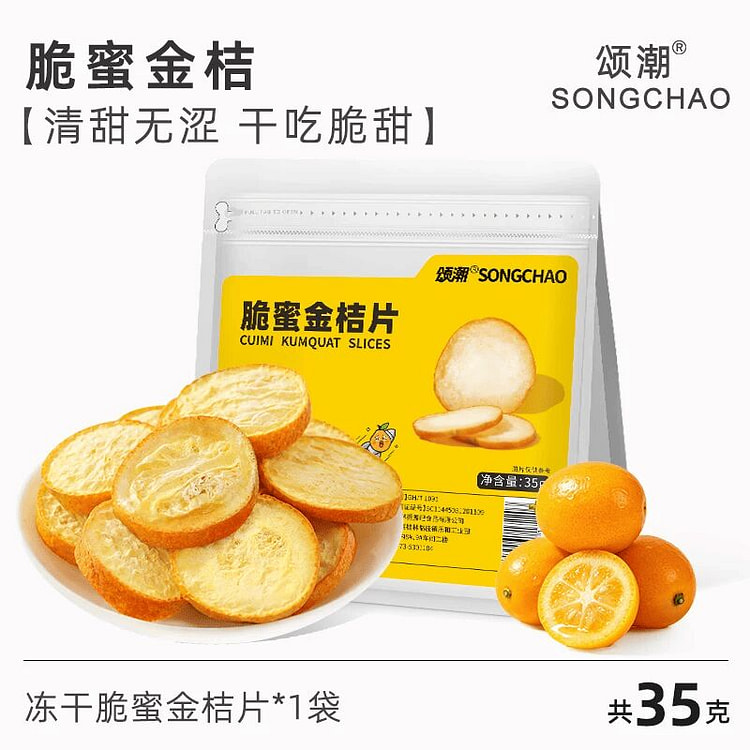 Songchao freeze-dried crispy honey kumquat 35g 35 g