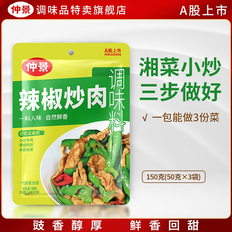 仲景辣椒炒肉青椒肉丝爆炒酱炒肉炒菜调味料