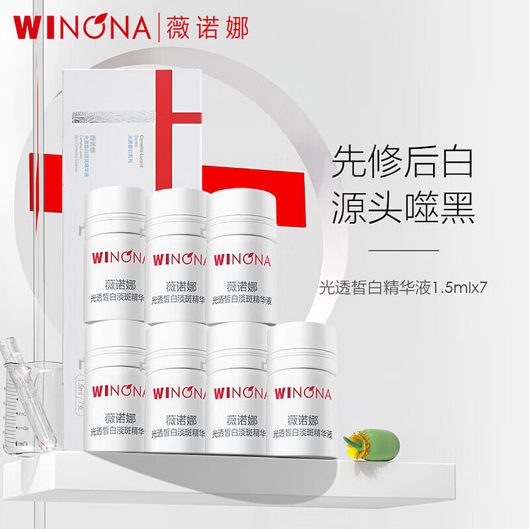 薇诺娜修白瓶 光透皙白淡斑精华液 次抛10.5ml (1.5mlx7)
