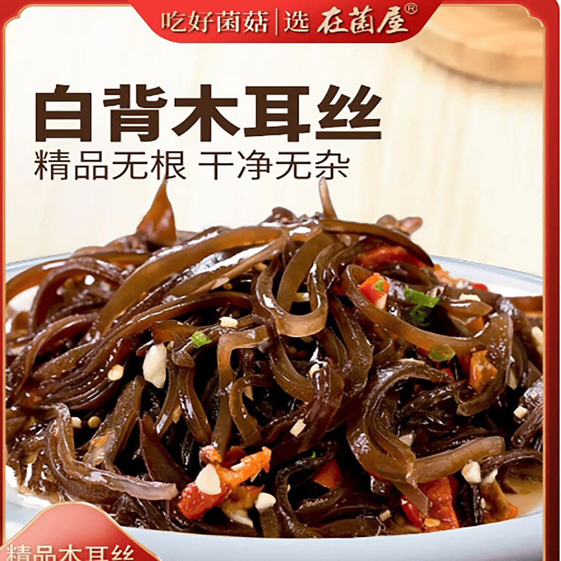 White-backed wood ear mushroom shreds, premium dri 250 g