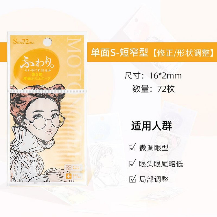 MOTONZEN单面网状纹双眼皮贴S号72枚 1份 1 个