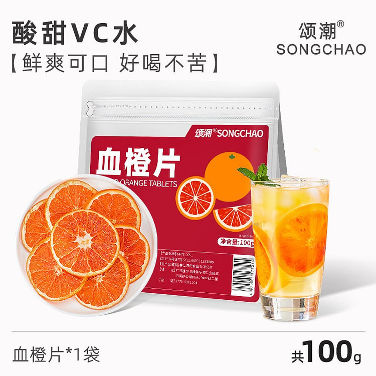 血橙片红橙橙子干片水果片冷泡水果血橙片100g 100 克