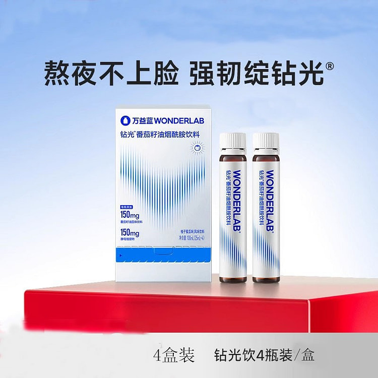 万益蓝WonderLab钻光小白饮白晶番茄饮烟酰胺25ml*4瓶/盒  4盒装