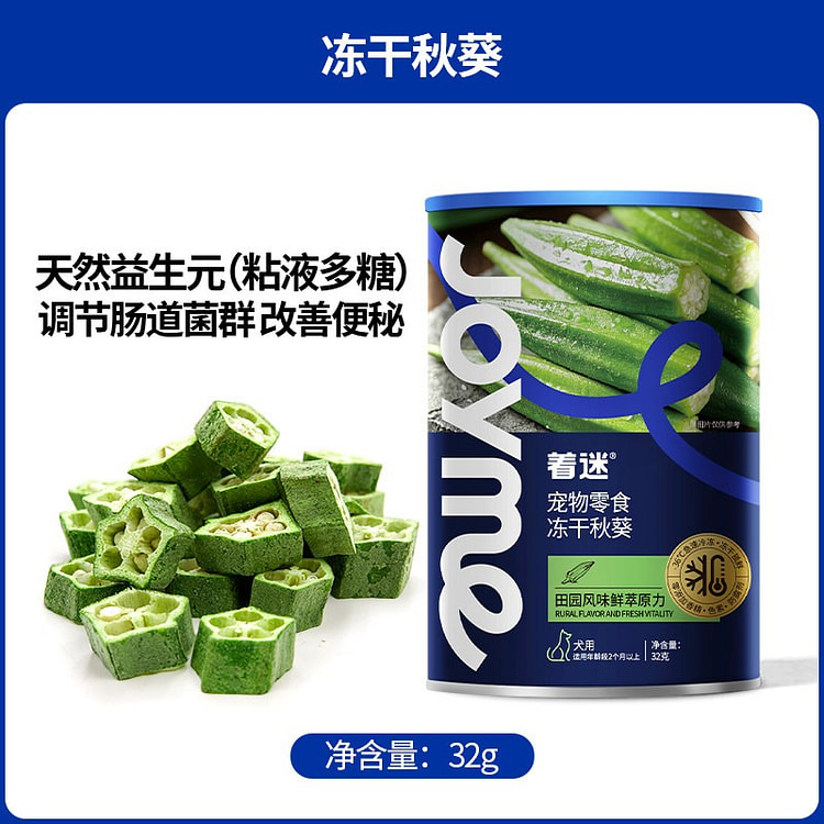 Joyme 冻干秋葵片 狗狗蔬菜零食1瓶 32 克