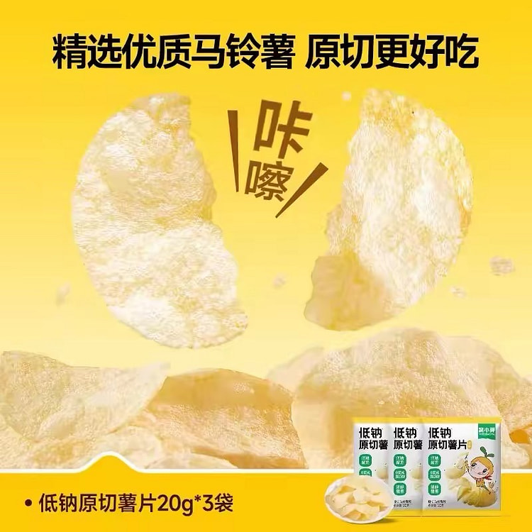 【窝小芽】低钠原切薯片儿童健康零食20g* 3 个