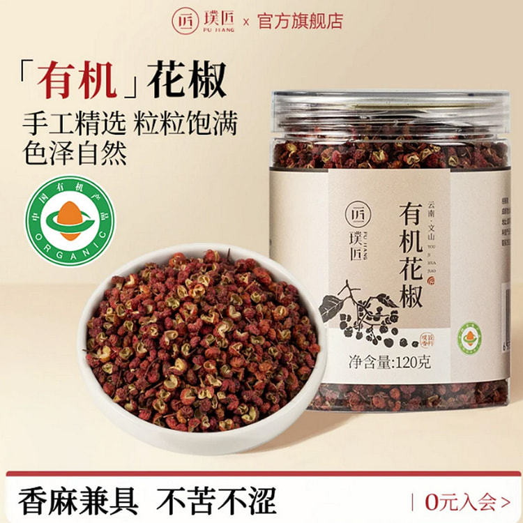 璞匠 有机花椒 120 克