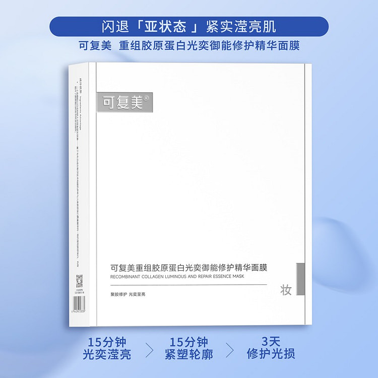 可复美 重组胶原蛋白光奕御能修护精华面膜 5片/盒 1 盒