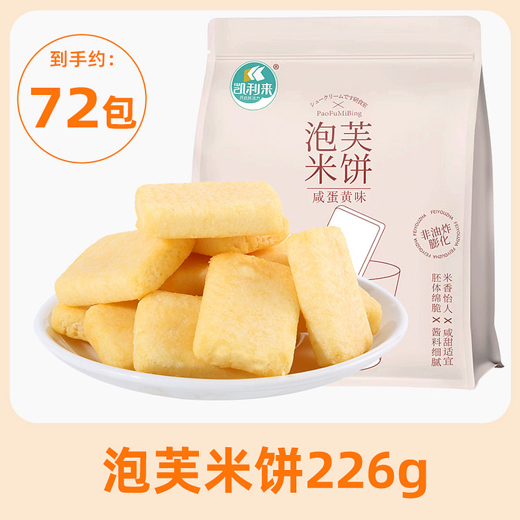 凯利来 泡芙米饼咸蛋黄味休闲零食 226g*1袋