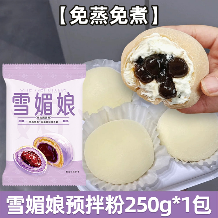 免蒸雪媚娘皮预拌粉自制甜品250g*1 250 克