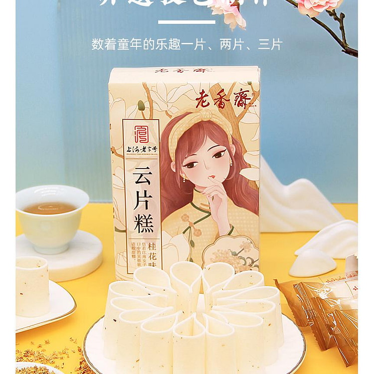 Laoxiangzhai Shanghai specialty, time-honored brand, cloud cake 200g