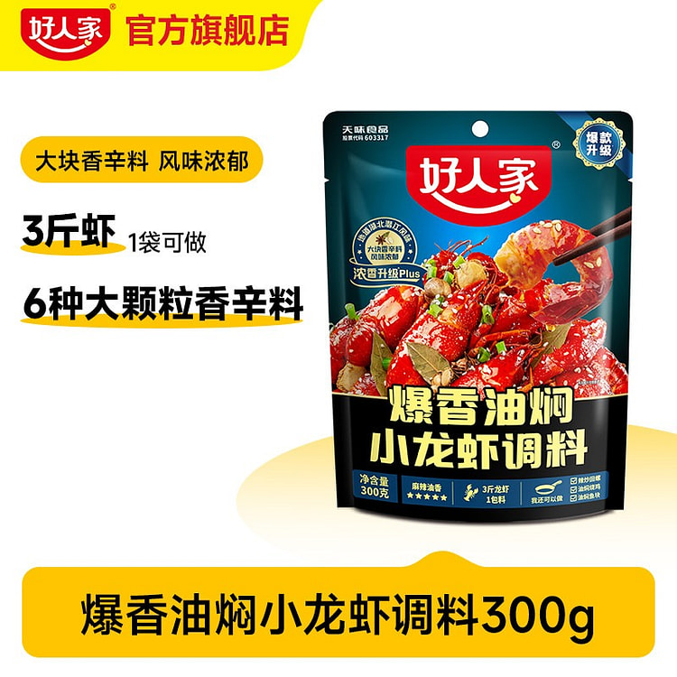 好人家爆香油焖小龙虾调料300g 300 克