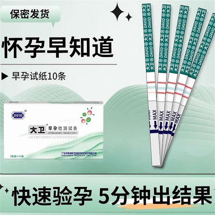 大卫 验孕试纸10条/盒早早孕精准测试纸高精度测孕