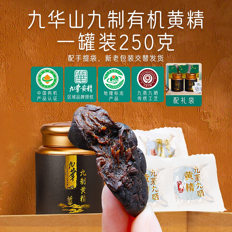 九华山九蒸九晒九制即食有机黄精250g黄精茶中药材 250 克