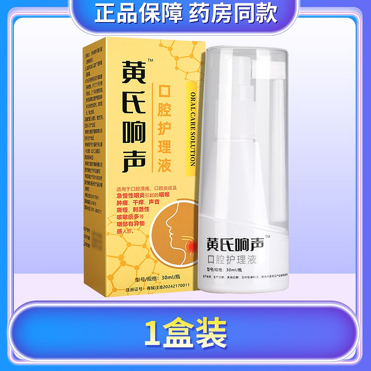 【正品 青海奇力康】黄氏响声 咽喉喷剂 化痰好