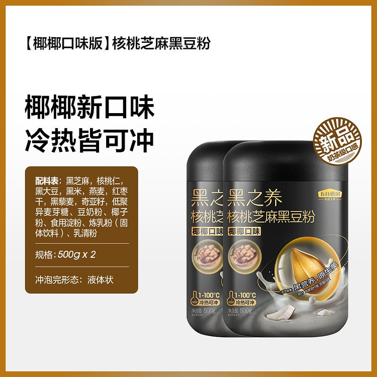 核桃芝麻黑豆五黑粉营养品546g*2罐椰椰口味版