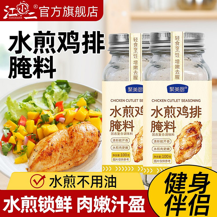 江小二 水煎鸡排 鸡胸肉腌料1瓶 100 克