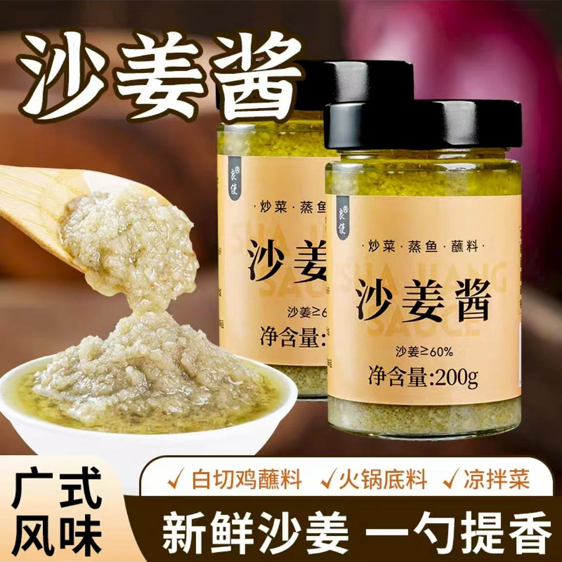 沙姜酱 广式风味家用炒菜凉拌白切鸡蘸酱 180 克
