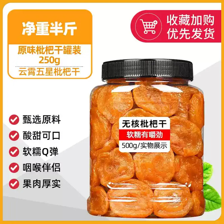 竹盐无核枇杷干正福建特产纯云霄蜂宗琵琶干果脯原味250g