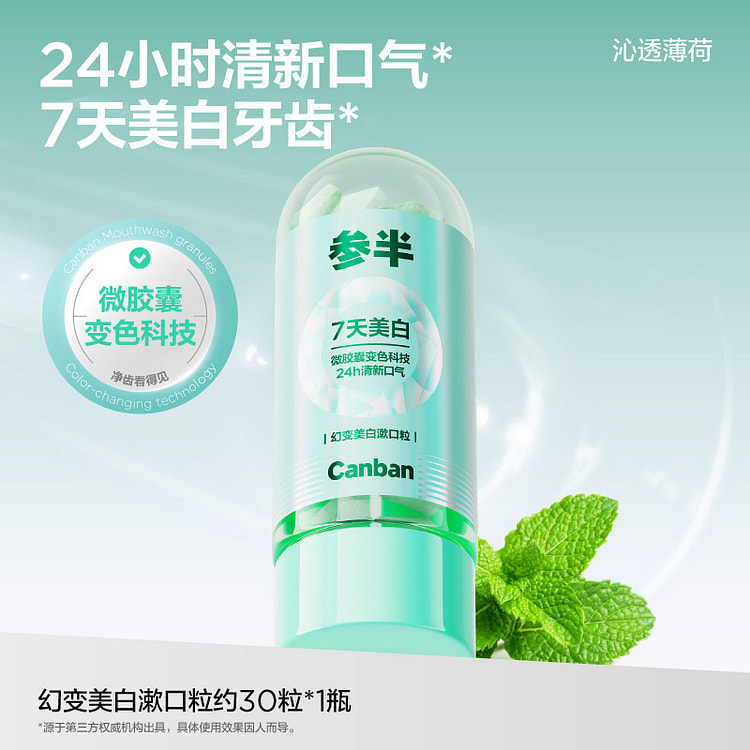 参半留香漱口粒沁透薄荷 30粒*1瓶 1 个
