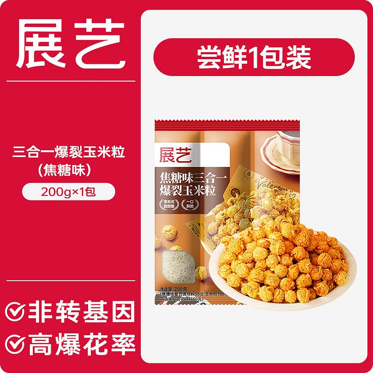 展艺·三合一自制老式爆米花焦糖味200g 200 克
