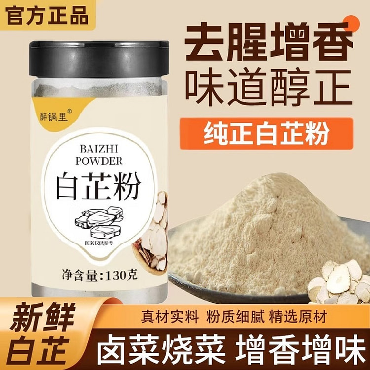 白芷粉 去腥增香火锅烧菜香料 瓶装调料130g/瓶