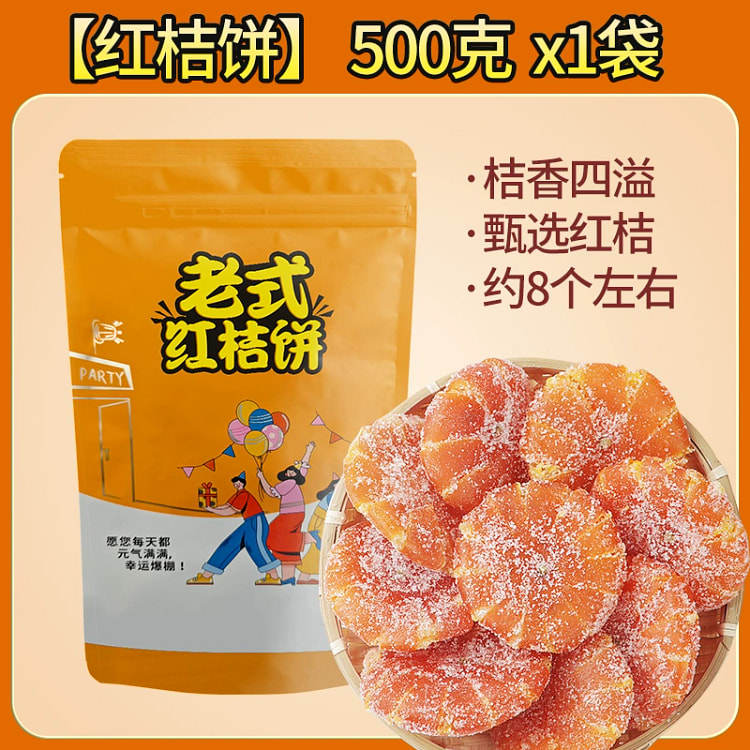 四川特产红桔饼老式手工500g*1袋