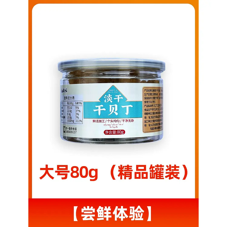 干贝干货大海鲜扇贝肉元贝干瑶柱干货80g一罐 80 克