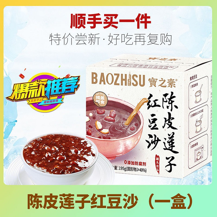宝之素陈皮莲子红豆粥