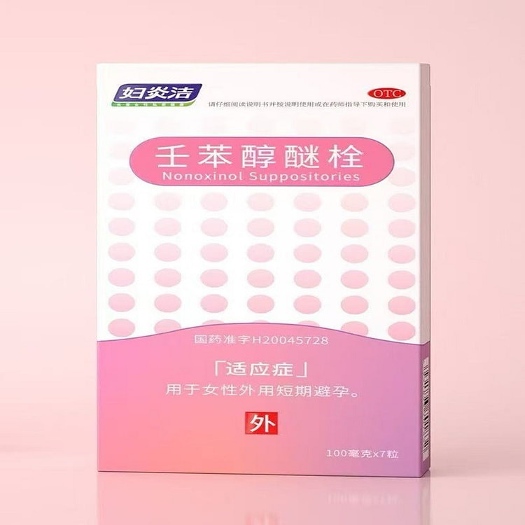 妇炎洁避孕外用女事前避孕栓膜短效避孕凝胶液体神器