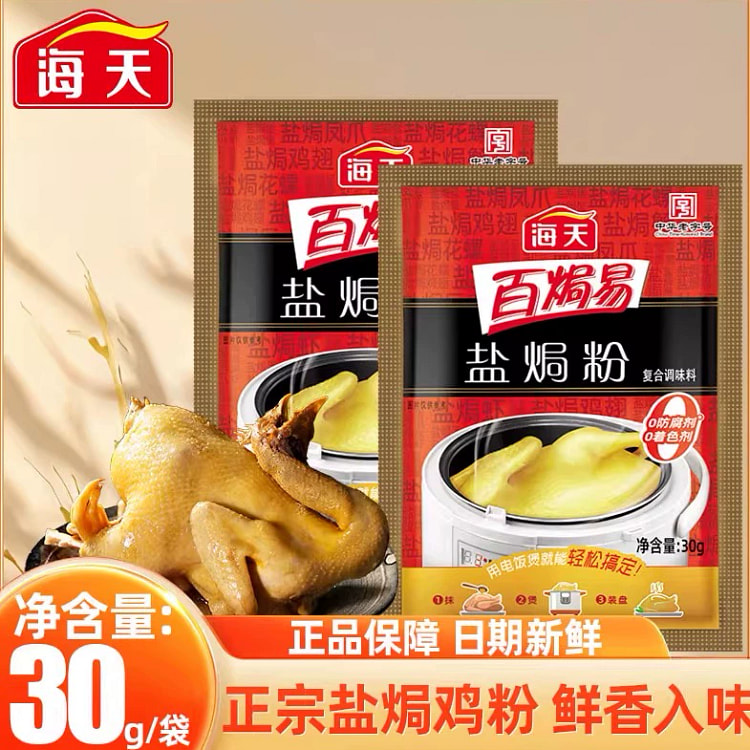 海天正宗盐焗鸡粉30g1袋 30 克