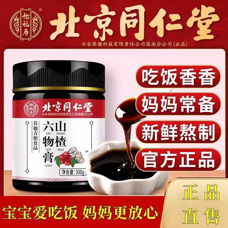 Beijing Tongrentang Hawthorn Six Substances Cream 300g*2 bottles 600 g