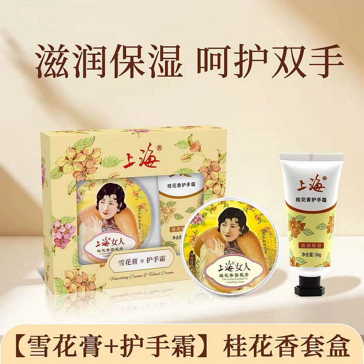 【上海女人】雪花膏护手霜礼盒《桂花味》1盒 110 克