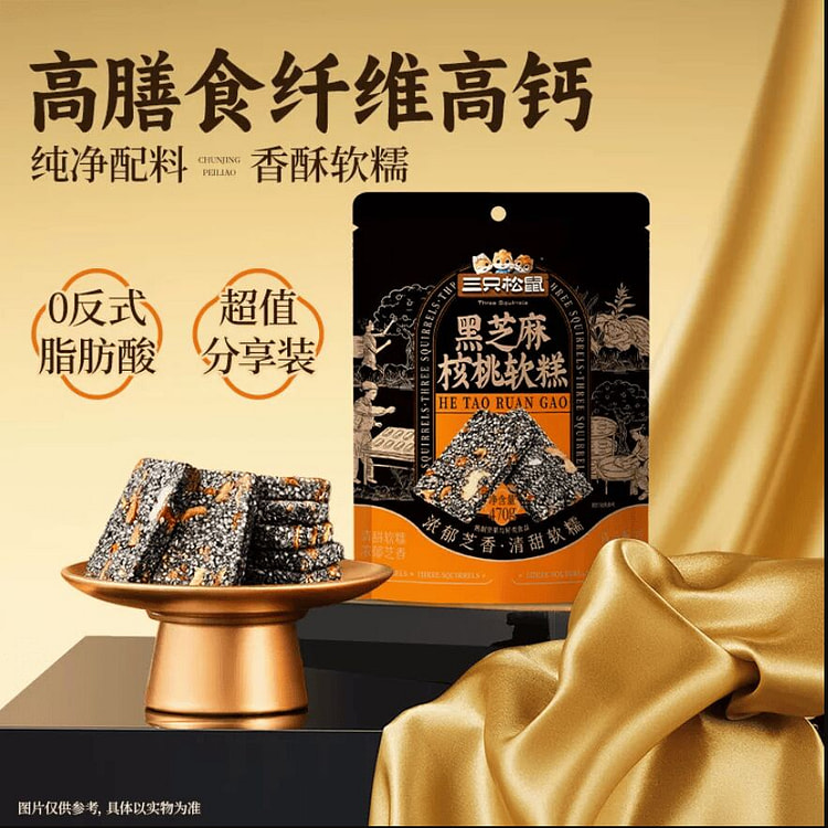 三只松鼠黑芝麻核桃软糕470g 470 克