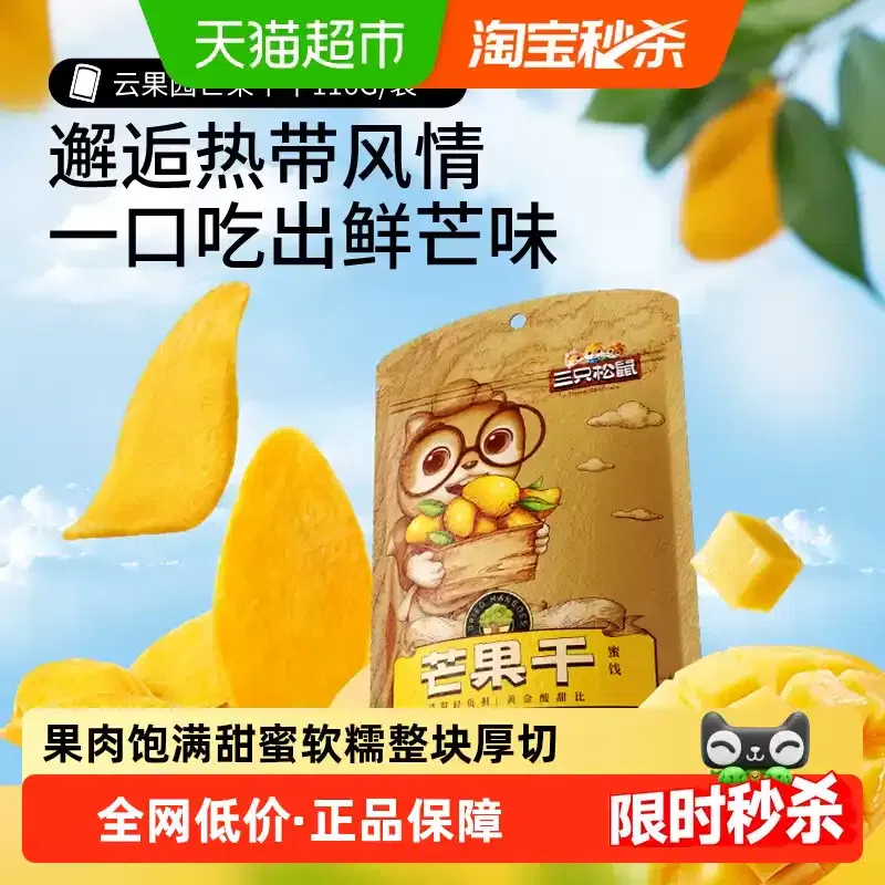 Three Squirrels Dried Mango 116g*1 Bag 116 g