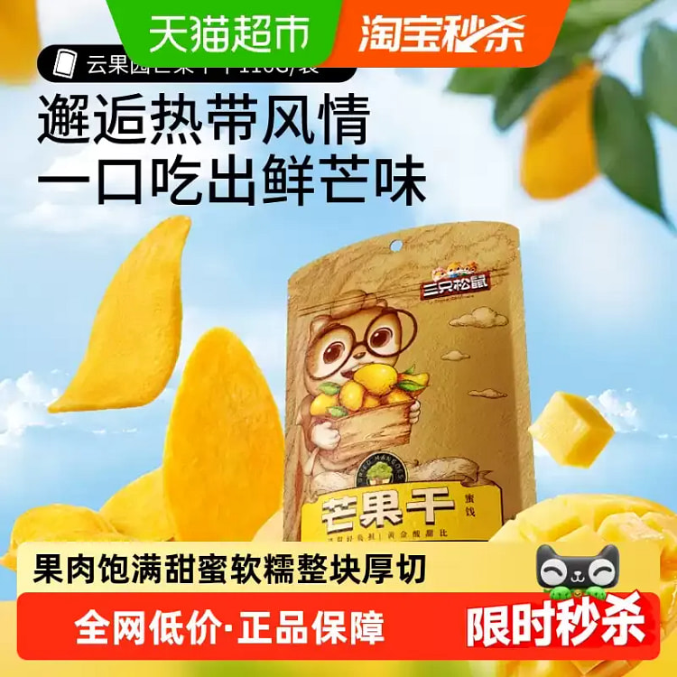 Three Squirrels Dried Mango 116g*1 Bag 116 g