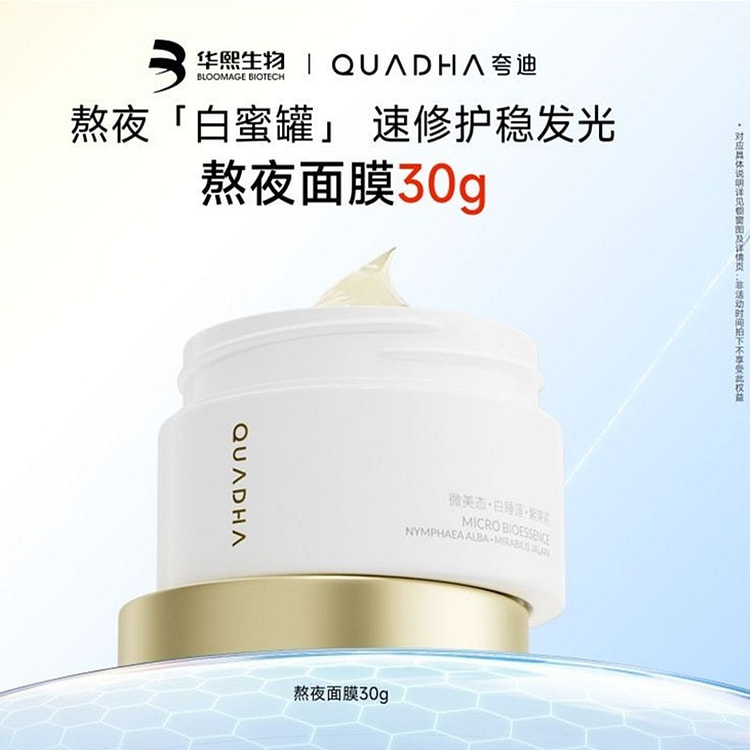 华熙生物夸迪5D玻尿酸熬夜弹嫩盈透涂抹面膜 30g 1 罐