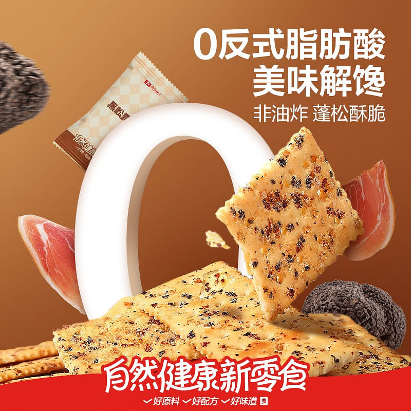 良品铺子黑松露火腿苏打饼干300g零食 300 克