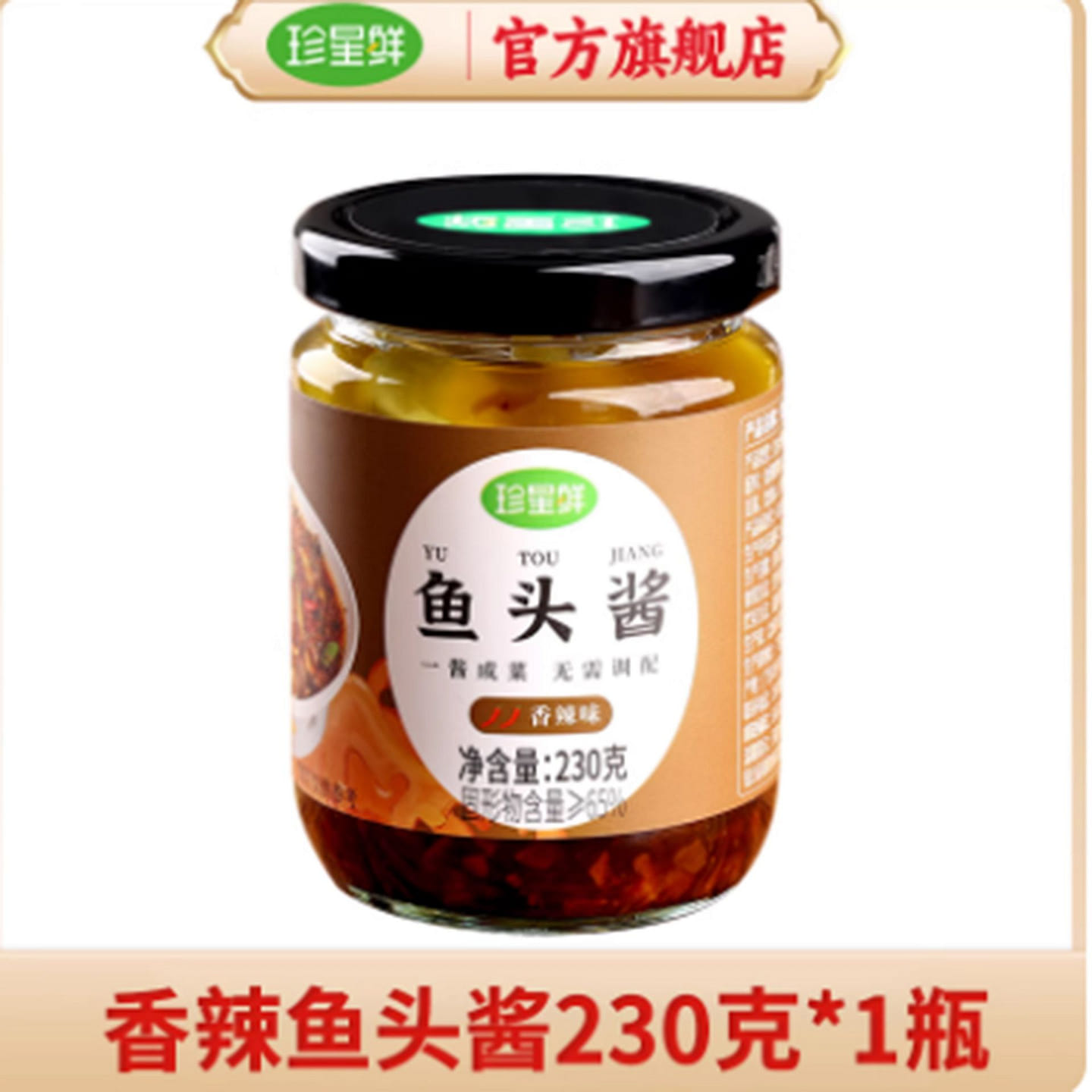 珍星鲜温州香辣鱼头酱 230 克