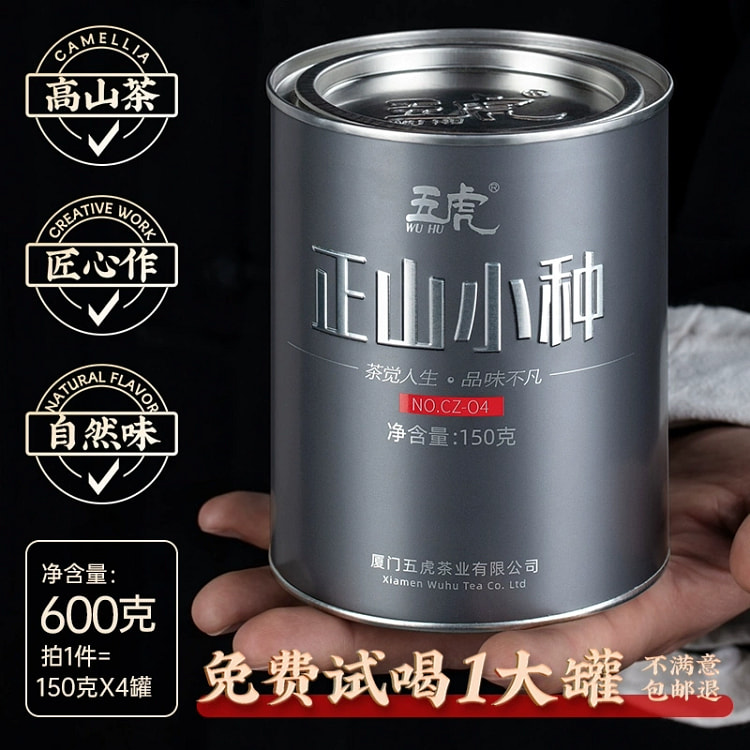 五虎正山小种红茶浓香型茶1罐