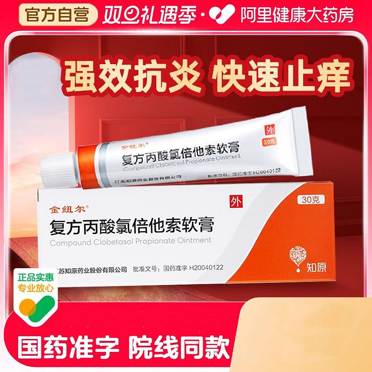 【金纽尔】复方丙酸氯倍他索软膏 30g*1支/盒