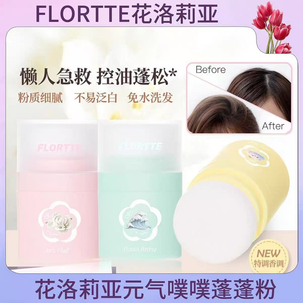 FLORTTE Volumizing Powder #03 1 bottle