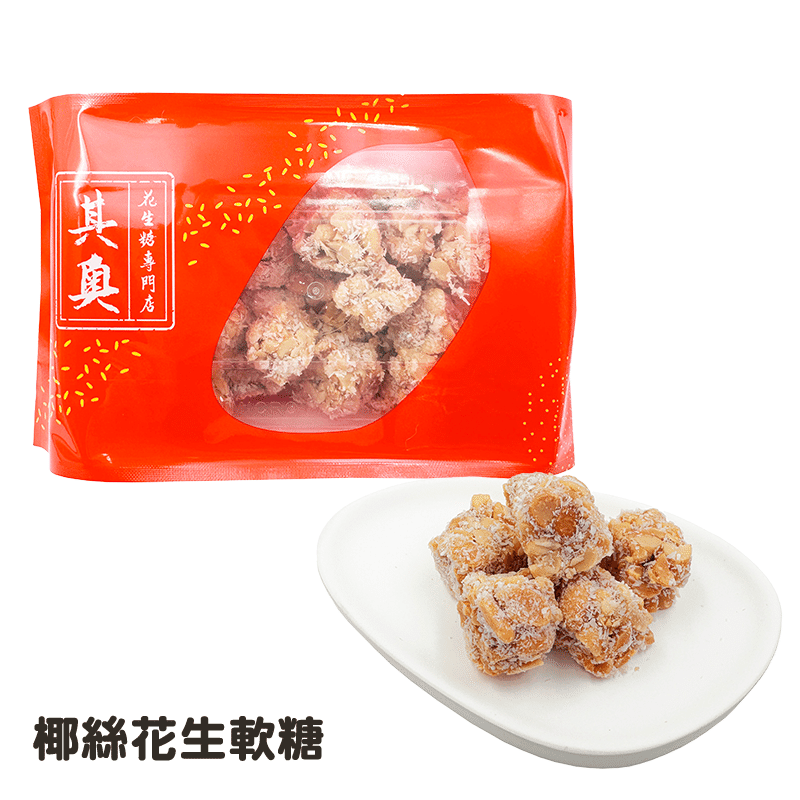 香港元朗其奧 手造花生軟糖 椰絲 半磅 225 克