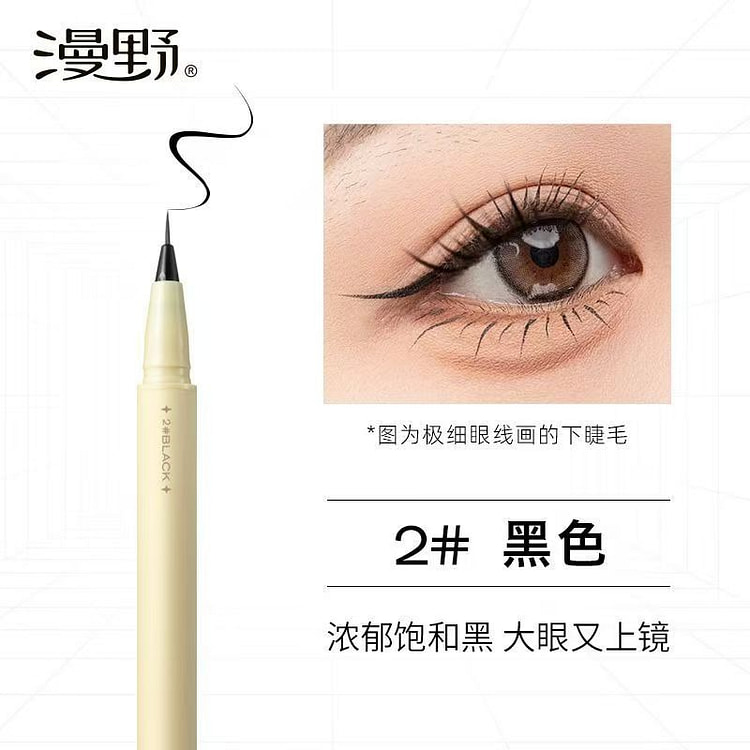 漫野极细黑色款眼线液笔新手易掌控防水不易晕染 1 份