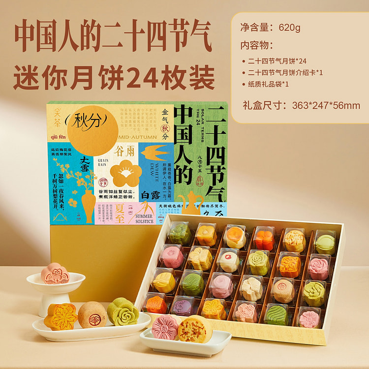 关茶|中国人的二十四节气24枚 新中式高档月饼礼盒