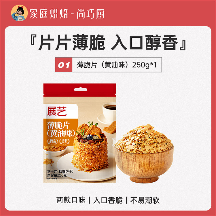 展艺碎饼干黄油薄脆片蛋糕夹心烘焙配料250g*1袋