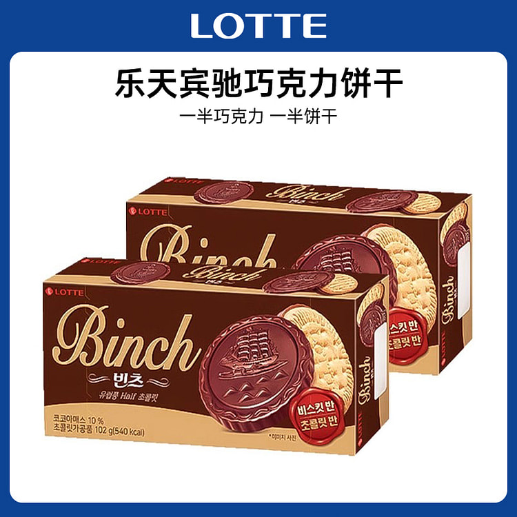 乐天宾驰巧克力饼干独立小包装 102g*2盒