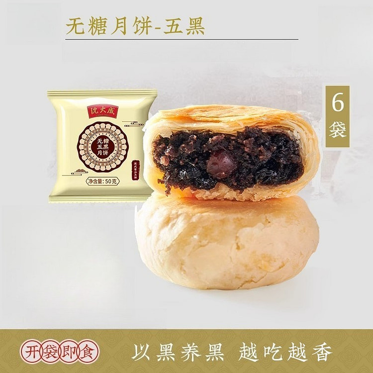 沈大成无糖月饼五黑月饼50g*6袋
