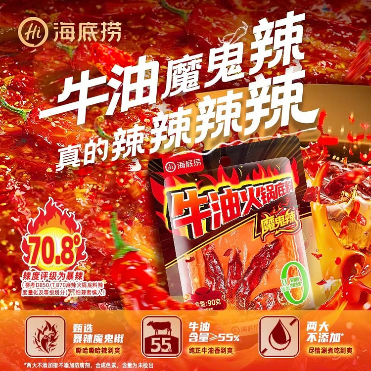 海底捞麻辣牛油魔鬼爆辣火锅底料90g 90 克