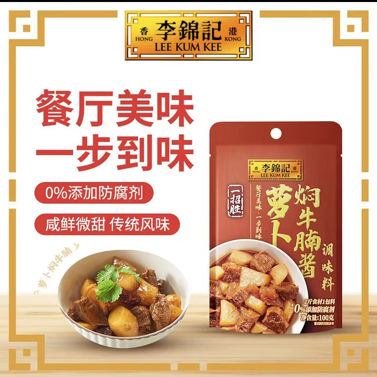 Lee Kum Kee Braised Beef Brisket Sauce with Radish 0 Preservatives Classic 