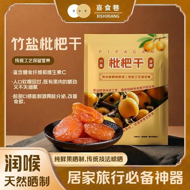 竹盐枇杷干止咳水果干无添加竹盐大果无核琵琶1袋 (min 2)